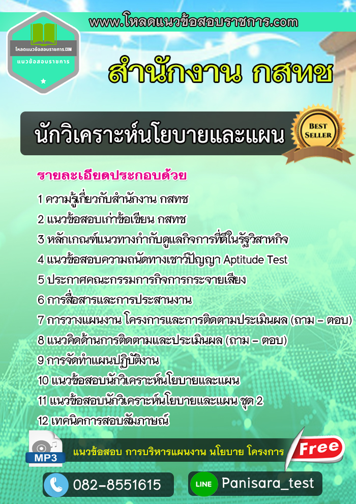 [LOAD]แนวข้อสอบบนักวิเคราะห์นโยบายและแผน สำนักงาน กสทช