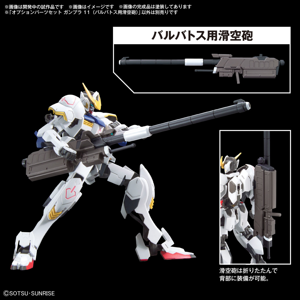 <Preorder ปิดรับวันที่ 3/4/2024 > 🔔เปิดรับPreorder ไม่ต้องมัดจำครับ Option parts set Gunpla 11 (slide gun for Barbatos)