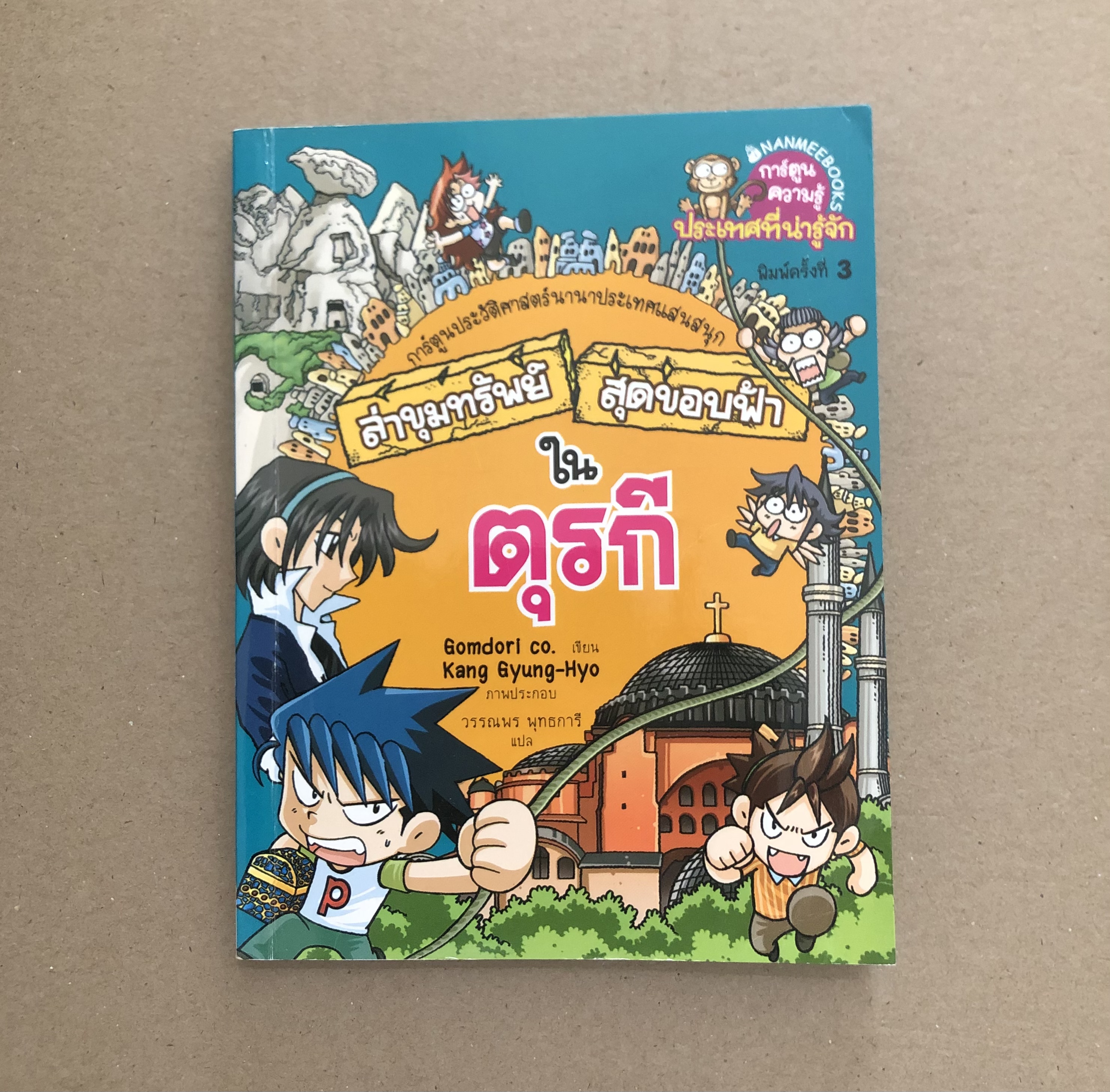 ล่าขุมทรัพย์สุดขอบฟ้า ตุรกี (ฉบับการ์ตูน)