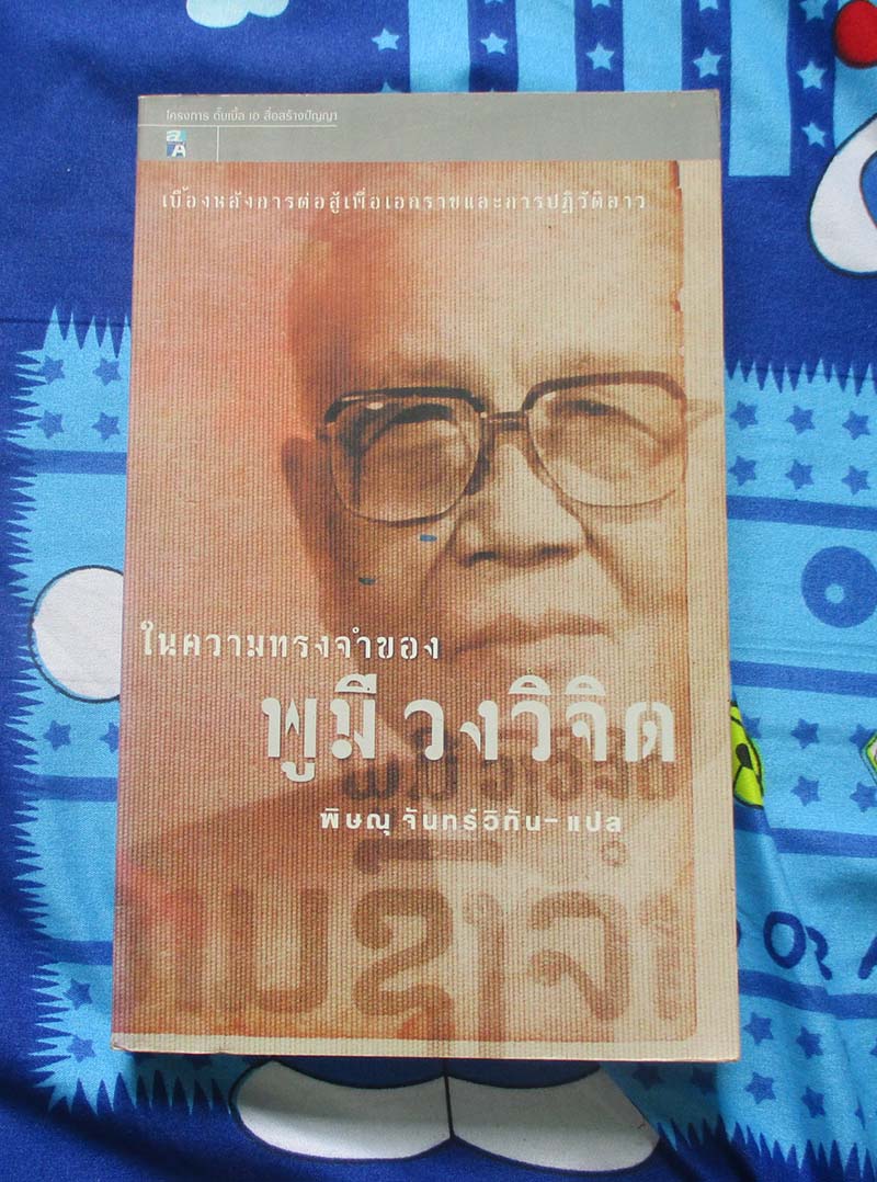 หนังสือ ในความทรงจำของ พูมี วงวิจิด