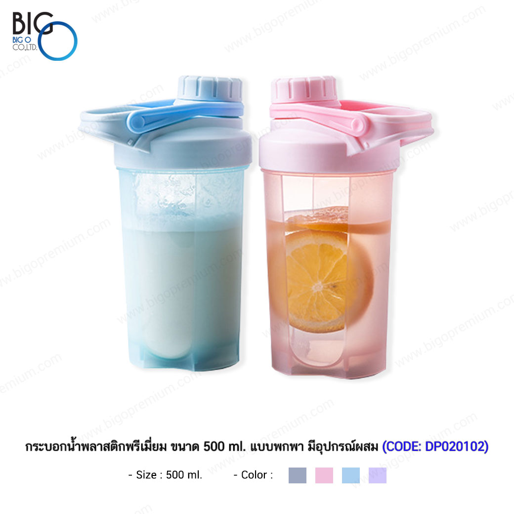 กระบอกน้ำพลาสติกพรีเมี่ยม ขนาด 500 ml. แบบพกพา ผสมเครื่องดื่มได้