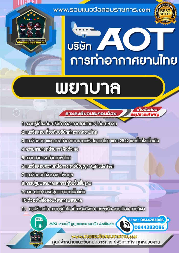 แนวข้อสอบพยาบาล AOT บริษัท การท่าอากาศยานไทย ทอท.