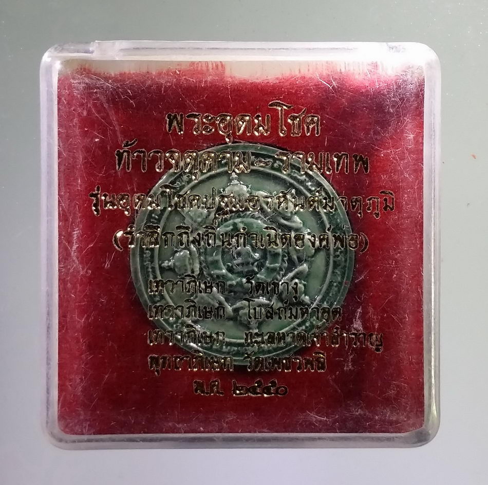 รหัสสินค้า จตุคามรามเทพ 794 พระอุดมโชค ท้าวจตุคาม รามเทพ รุ่นอุดมโชคปฐมอรหันต์มาตุภูมิ รำลึกถึงถิ่นกำเนิดองค์พ่อ เทวาภิเษก วัดเขางู โบสถ์มหาอุด ทะเลหาดเจ้าสำราญ พุทธาภิเษก วัดเพชรพลี สร้างปี 2550 เนื้อกระเบื้องเคลือบเขียวมุก พิมพ์เล็ก