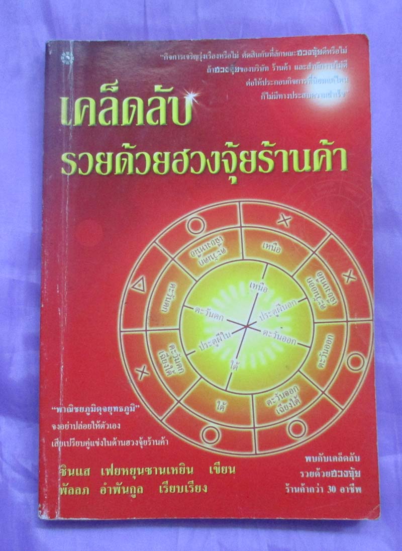 หนังสือเคล็ดลับรวยด้วยฮวงจุ้ยร้านค้า