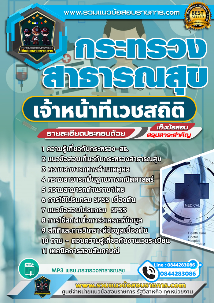 แนวข้อสอบเจ้าหน้าที่เวชสถิติ กระทรวงสาธารณสุข NEW