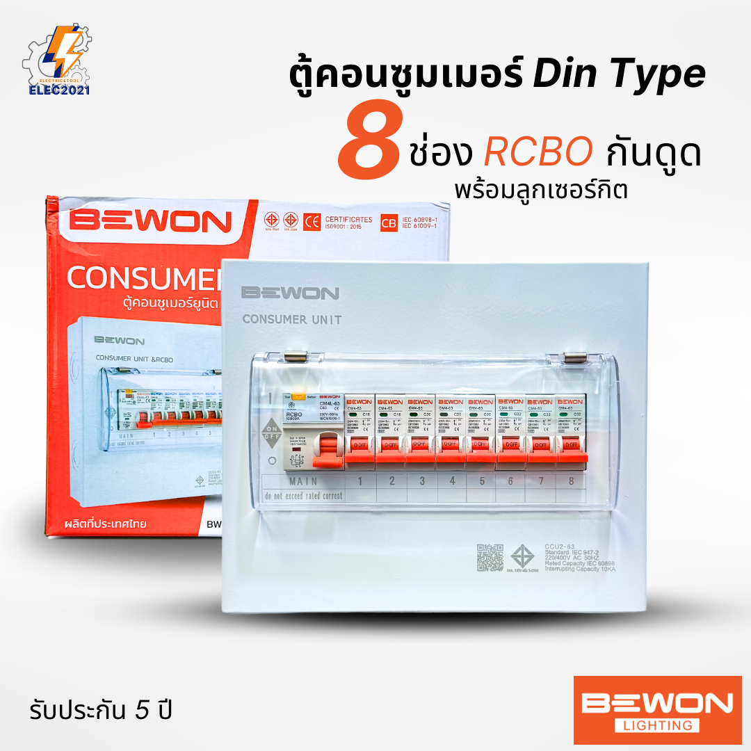 Bewon ตู้คอนซูมเมอร์ 8ช่อง เมนธรรมดา เมนกันดูด RCBO ตู้ควบคุมไฟ ลูกย่อยครบชุด มีมอก