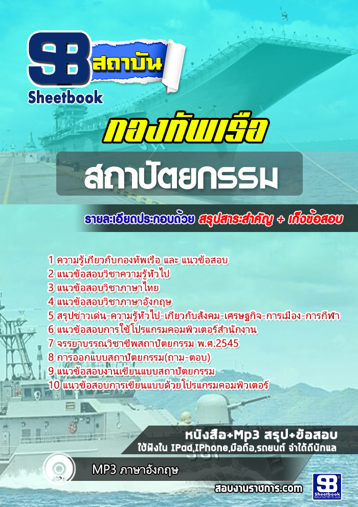 แนวข้อสอบสถาปัตยกรรม กองทัพเรือ