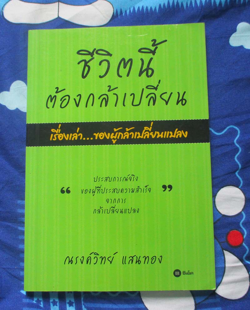 หนังสือ ชีวิตนี้ต้องกล้าเปลี่ยน