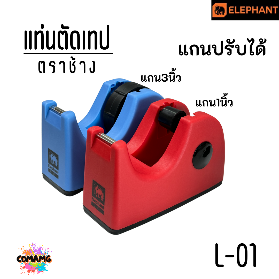 Elephant แท่นตัดเทปตราช้าง รุ่น L-01 เลือกสีได้ พร้อมส่ง