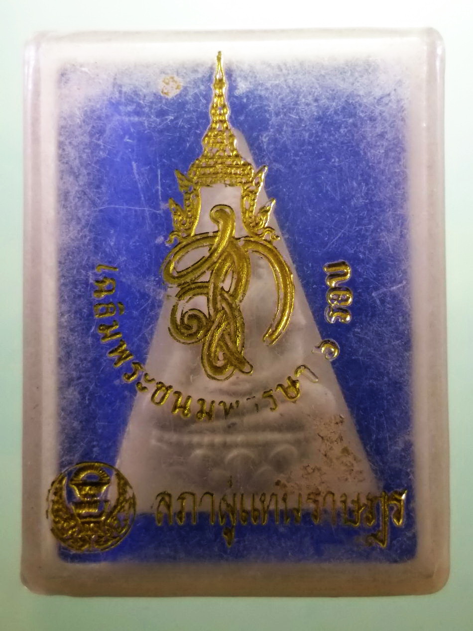 รหัสสินค้า พระมีกล่อง 4048 พระนางพญา หลังพระนามย่อ สก. เฉลิมพระชนม์พรรษา 6 รอบ สมเด็จพระบรมราชินีนาถ สภาผู้แทนราษฎรจัดสร้างปี 2547 พระดีพิธีใหญ่