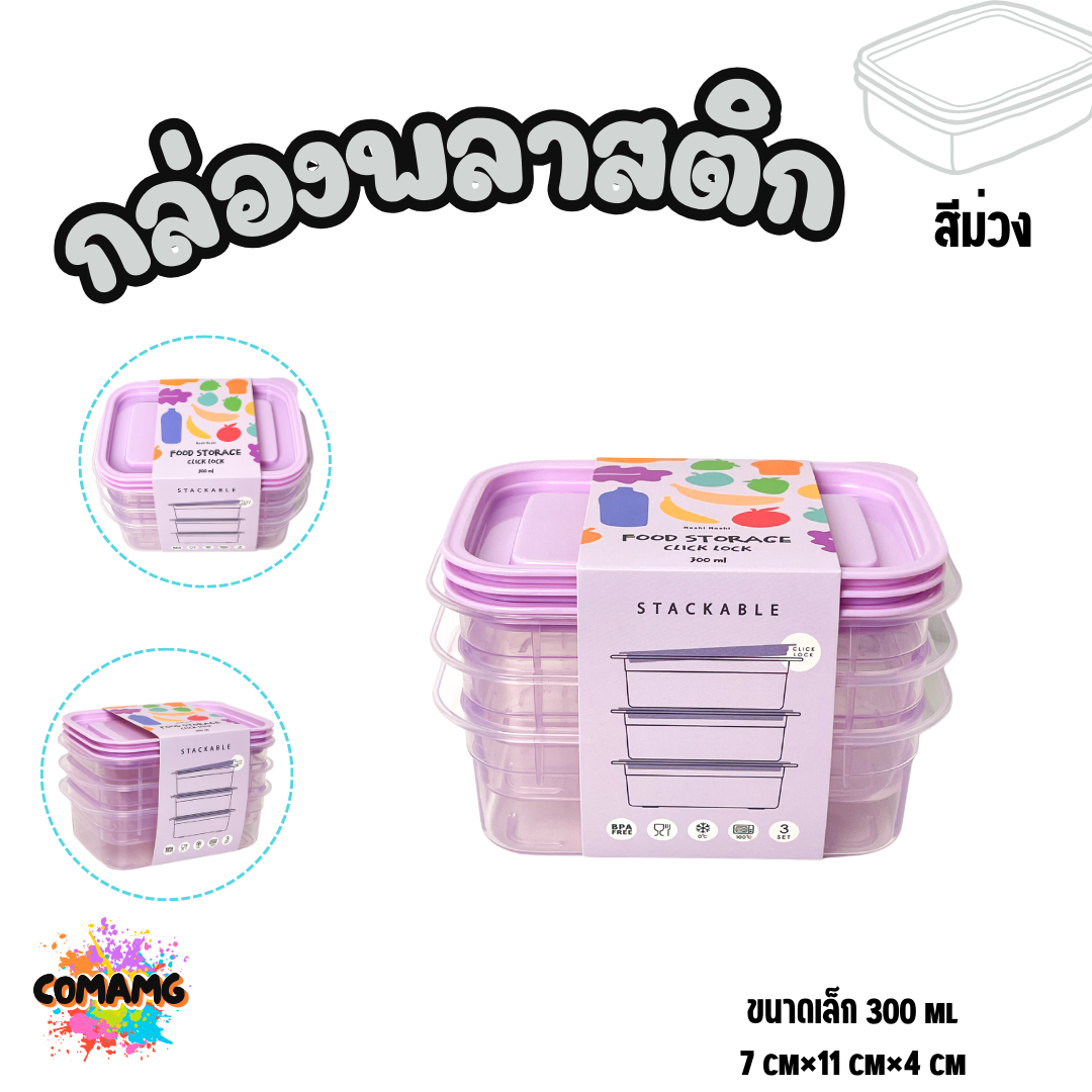 (แพ็ค3ใบ) กล่องใส่อาหาร Moshi Moshi กล่องพลาสติก สามารถเข้าไมโครเวฟได้ พร้อมส่ง