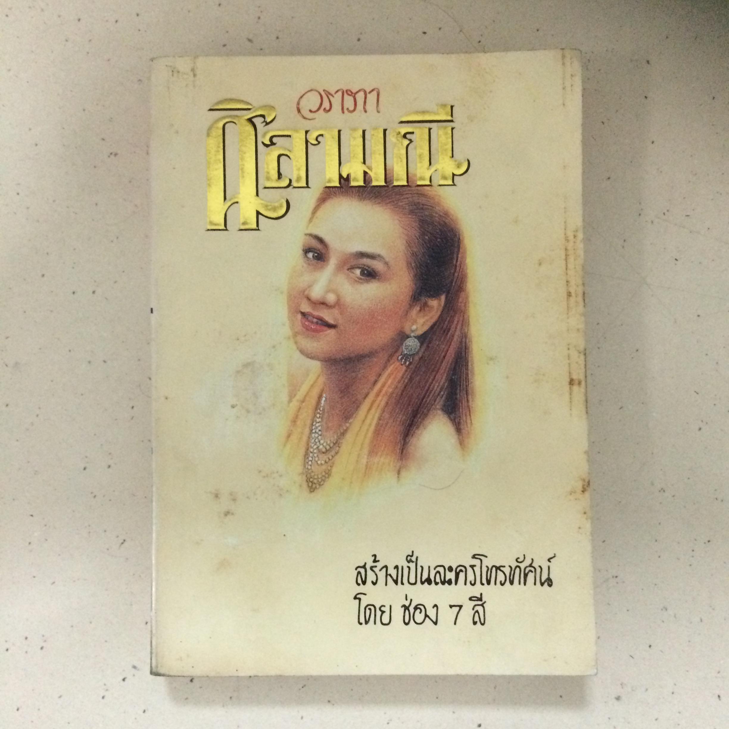ศิลามณี (วราภา)