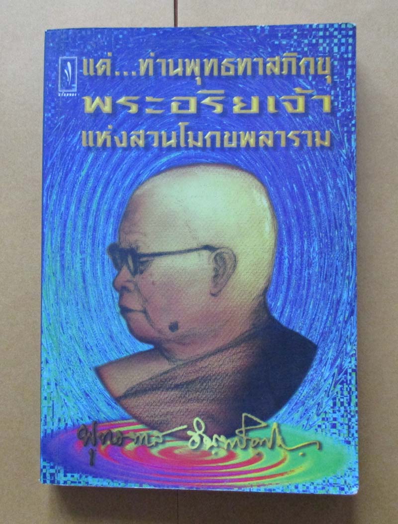 หนังสือ แด่ท่านพุทธทาสภิกขุ