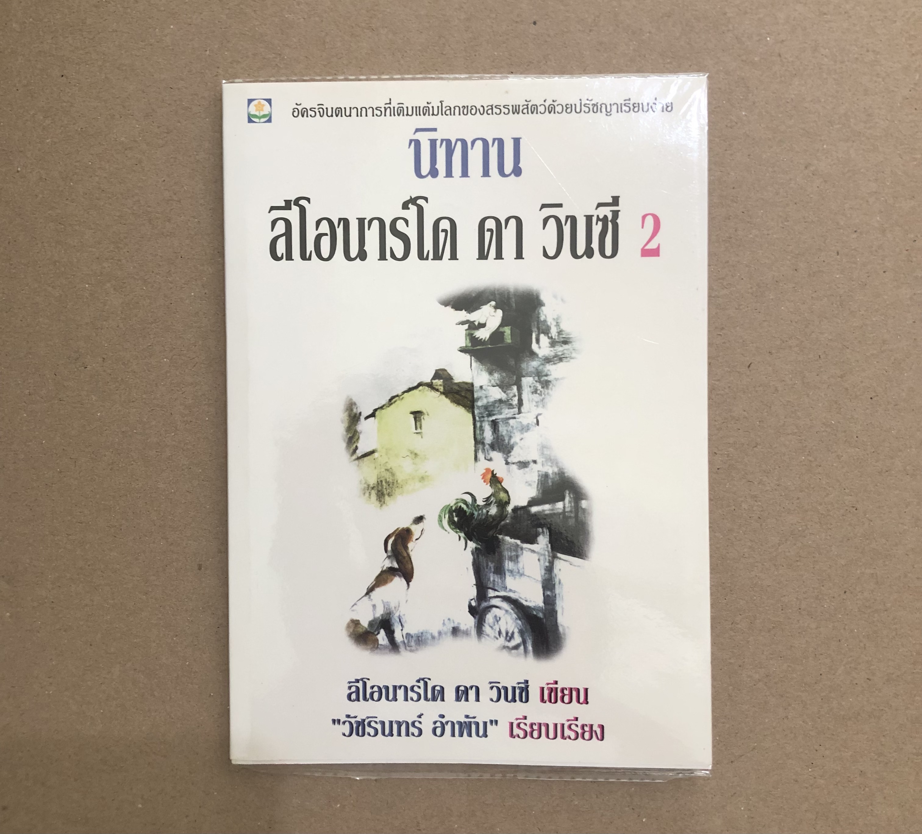 นิทานลีโอนาร์โด ดา วินซี 2