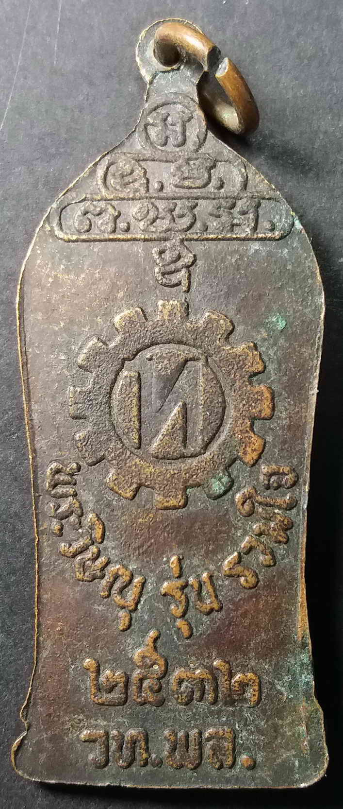 รหัสสินค้า พิษณุโลก 012 เหรียญพระวิษณุกรรม รุ่นรวมใจ วิทยาลัยเทคนิคพิษณุโลก สร้างปี 2532 พระรายการนี้ให้เช่าบูชาแล้ว