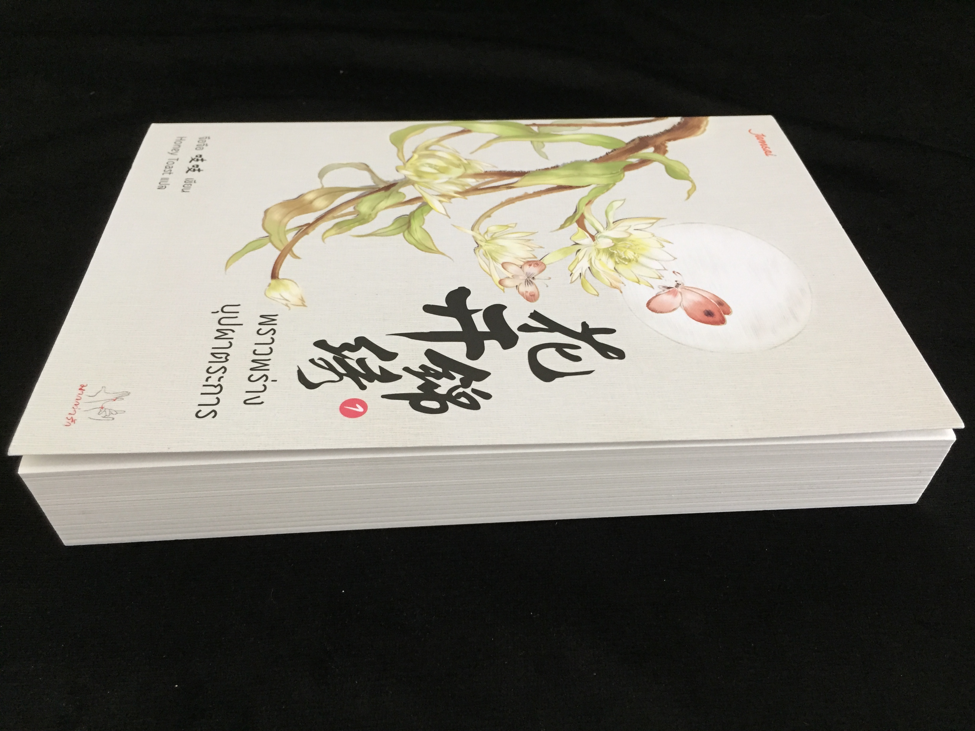 พราวพร่างบุปผาตระการ เล่ม 1