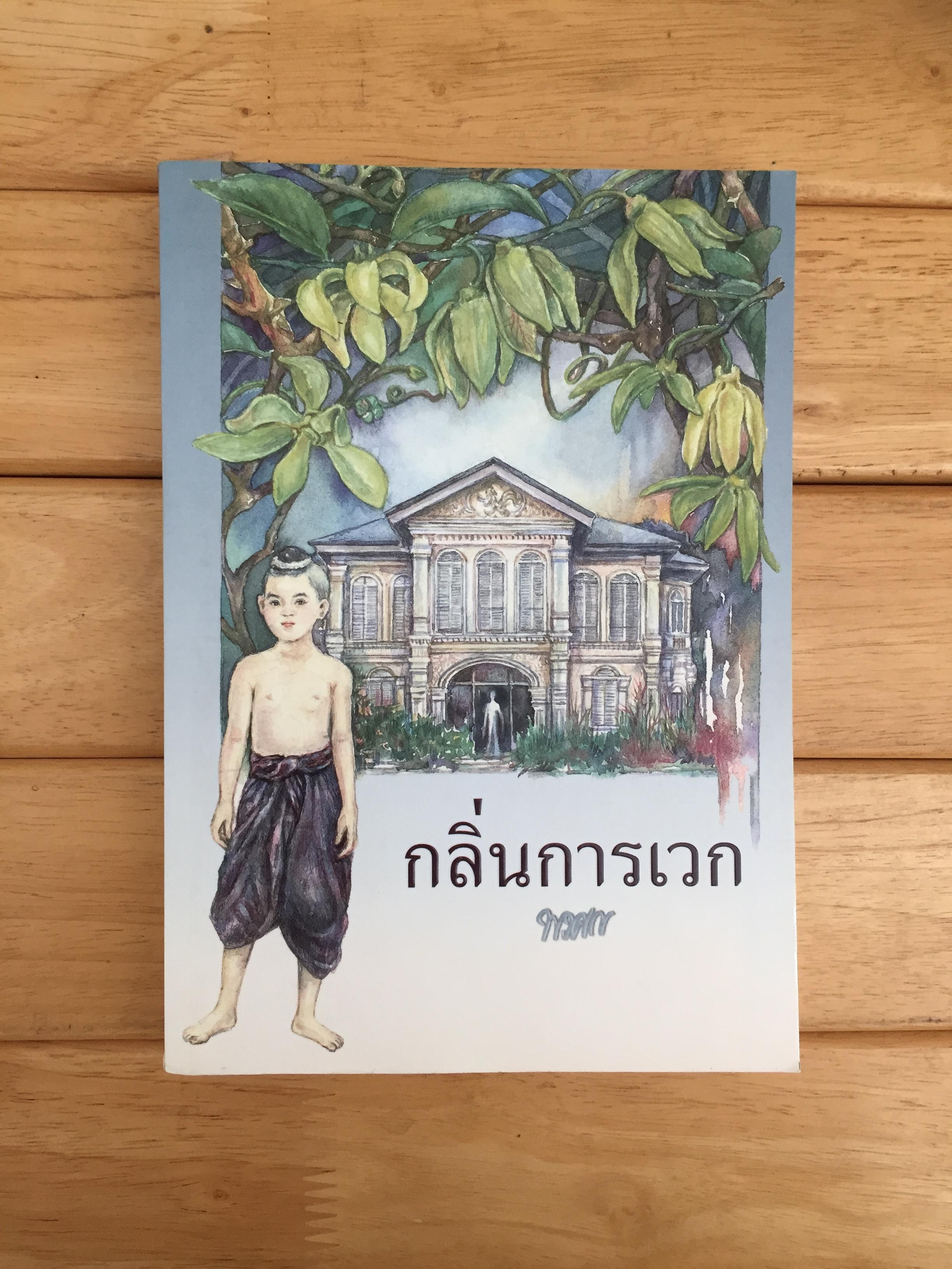 กลิ่นการเวก