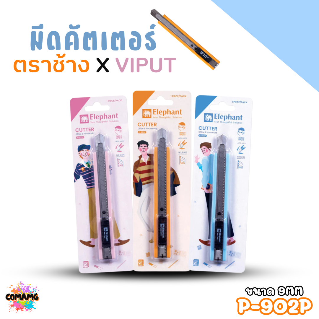 มีดคัตเตอร์ ตราช้าง X VIPUT ขนาด 9 MM รุ่น P-902P คละสีส่ง พร้อมส่งค่ะ