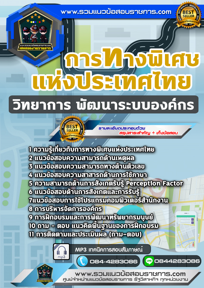 แนวข้อสอบวิทยาการ พัฒนาระบบองค์กร การทางพิเศษแห่งประเทศไทย NEW