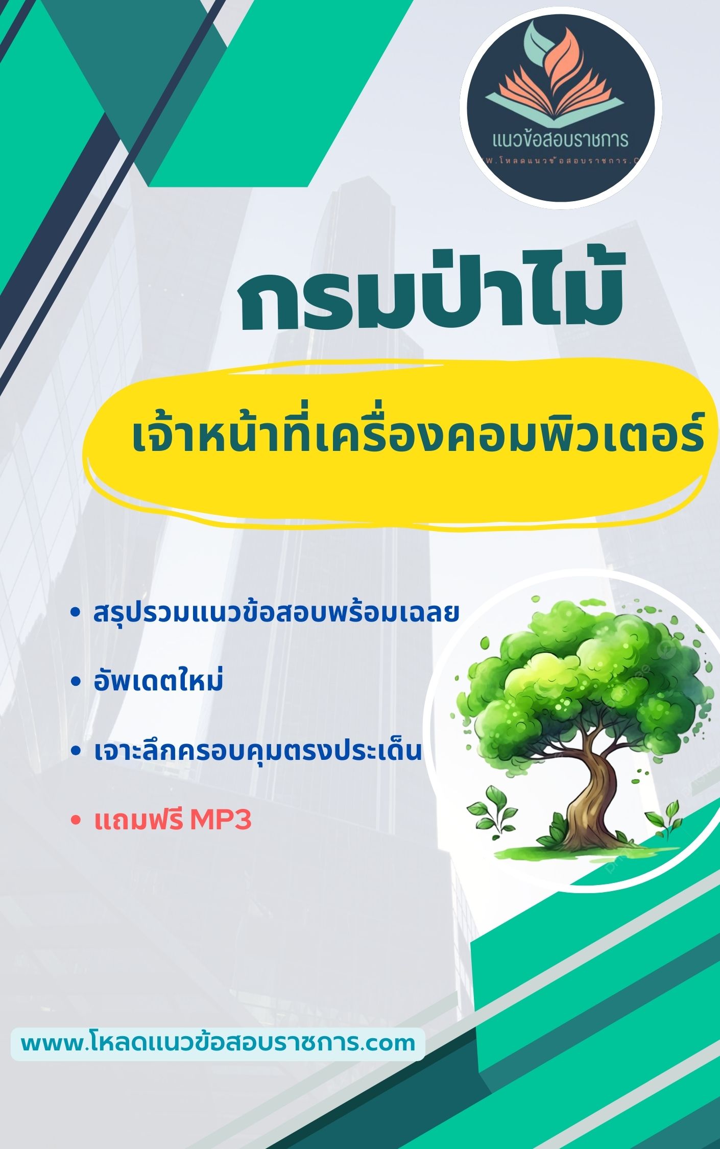 แนวข้อสอบ เจ้าหน้าที่เครื่องคอมพิวเตอร์ กรมป่าไม้