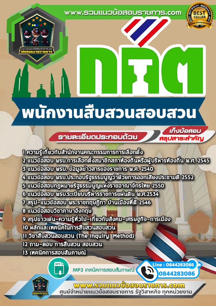 แนวข้อสอบพนักงานสืบสวนสอบสวน กกต. สำนักงานคณะกรรมการการเลือกตั้ง NEW