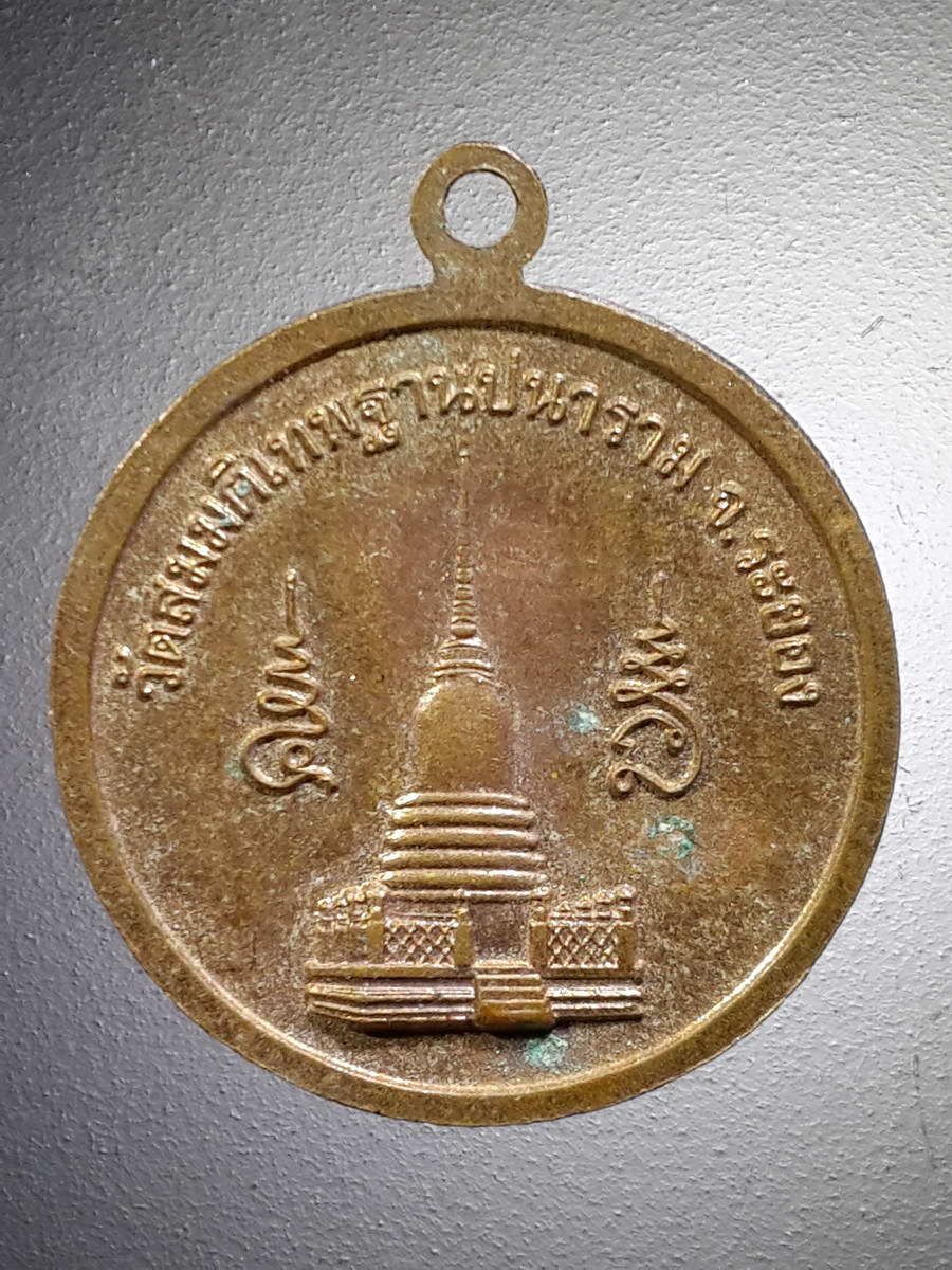 รหัสสินค้า พระมหากษัตริย์และบุคคลสำคัญ 248 เหรียญพระบาทสมเด็จพระปรมินทรมหาจุฬาลงกรณ์พระจุลจอมเกล้าเจ้าอยู่หัว วัดสมมติเทพฐาปนาราม จังหวัดระยอง