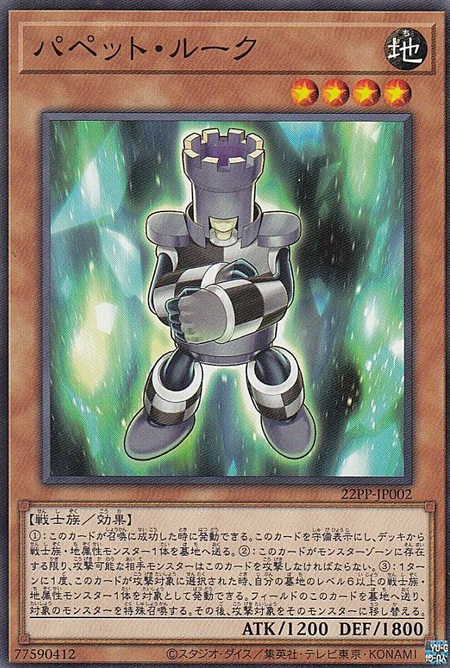 22PP-JP002 (NP) Puppet Rook