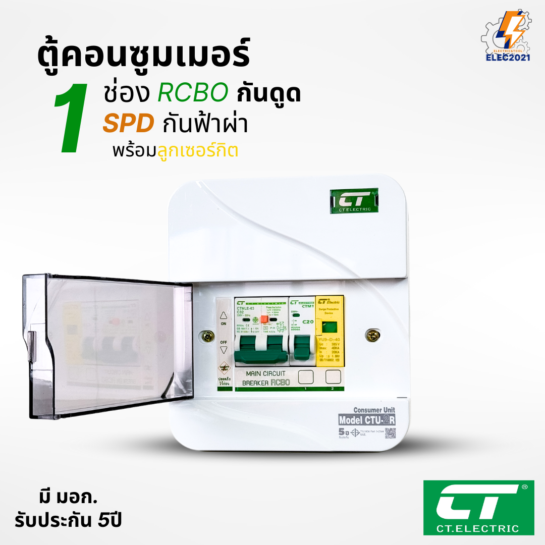 ตู้คอนซูมเมอร์ กันฟ้าผ่า กันไฟดูด CT แบบ 1ช่อง พร้อมลูกเซอร์กิตครบชุด consumer unit ตู้ควบคุมไฟ มีมอก