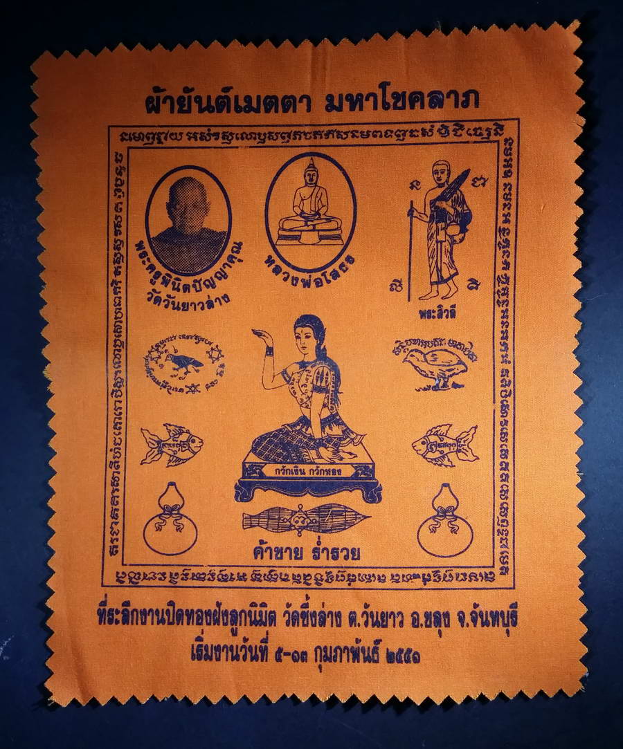รหัสสินค้า ผ้ายันต์สำนักต่างๆ 008 ผ้ายันต์เมตตามหาโชคลาภ พระครูพินิตปัญญาคุณ วัดวันยาวล่าง ที่ระลึกในงานปิดทองฝังลูกนิมิตวัดซึ้งล่าง ตำบลวันยาว อำเภอขลุง จังหวัดจันทบุรี สร้างปี 2551