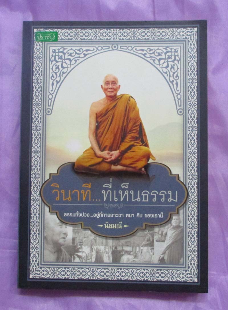 หนังสือ วินาทีที่เห็นธรรม หลวงปู่หลอด ปโมทิโต