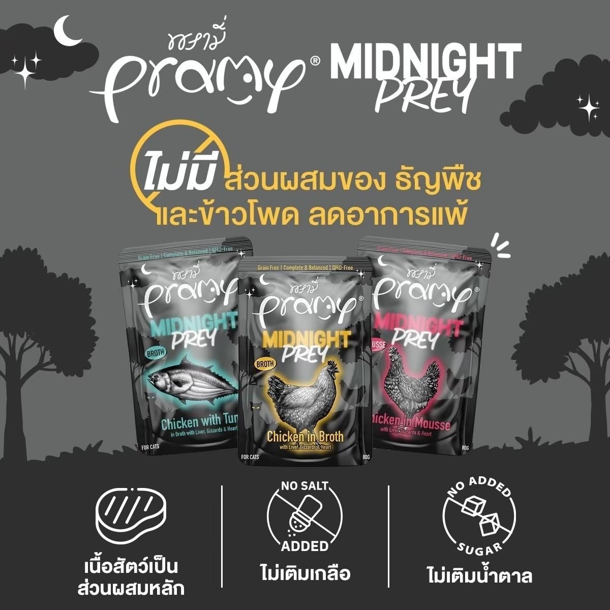 Pramy Midnight Prey [12 ซอง] อาหารเปียกแมวพรามี่ สูตร Complete & Balanced โปรตีนสูง เนื้อสัตว์เน้นๆ ช่วยบำรุงสุขภาพ ขนาด80กรัม/80g