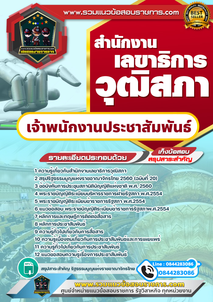 แนวข้อสอบเจ้าพนักงานประชาสัมพันธ์ สำนักงานเลขาธิการวุฒิสภา NEW