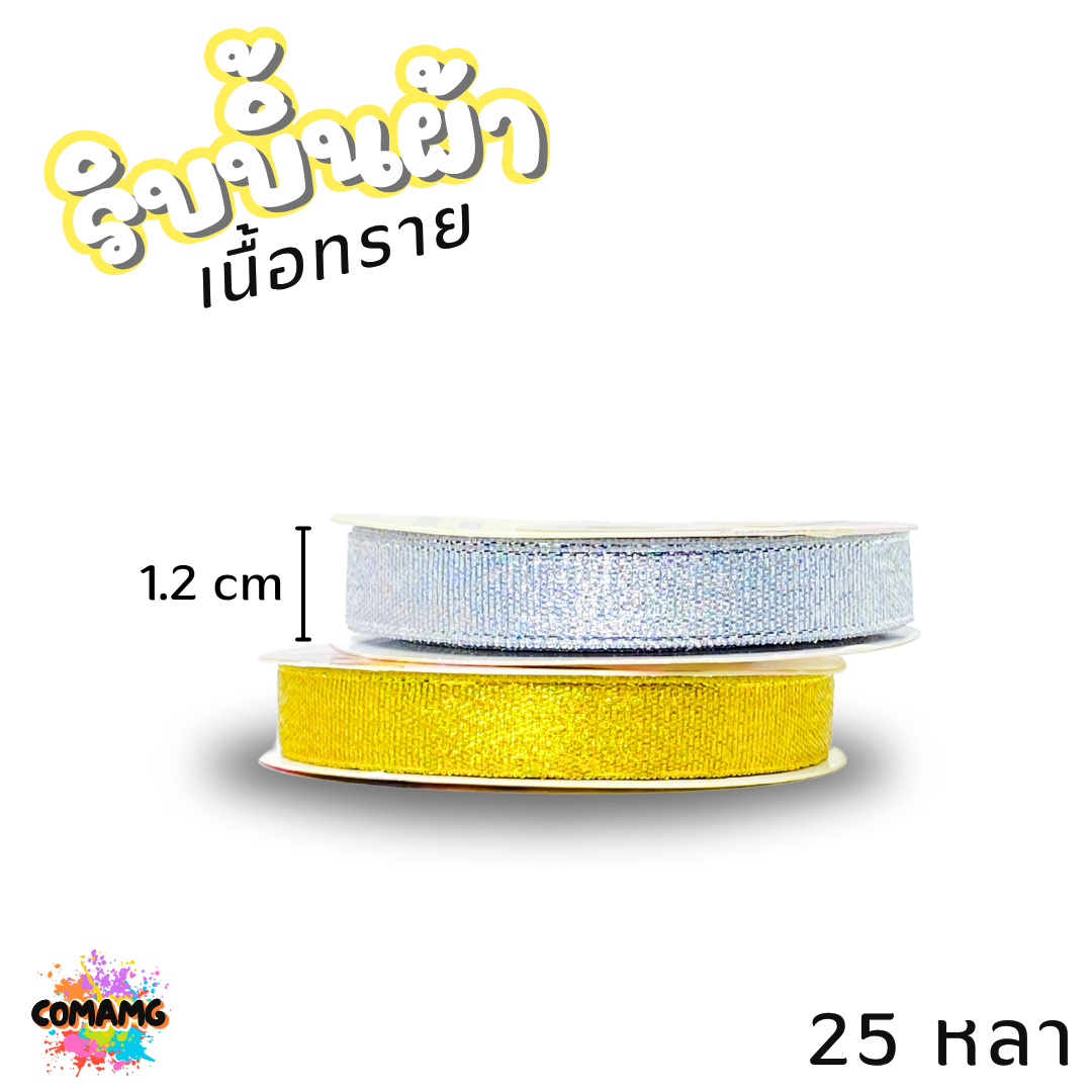 ริบบิ้นผ้าเนื้อทราย ยาว 25 หลา สีเงิน สีทอง ห่อของขวัญ ช่อดอกไม้ มีหลายขนาดให้เลือก ออกบิลได้ พร้อมส่ง