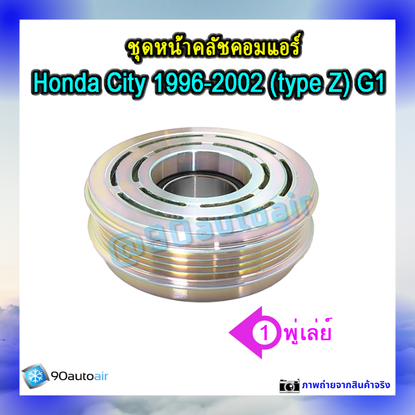 ชุดหน้าคลัชคอมแอร์ ฮอนด้า ซิตี้ 1996-2002 (ชุดหน้าคลัชคอมแอร์ Honda City 1996-2002)