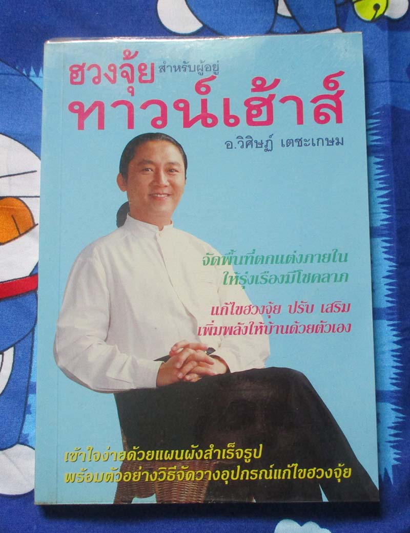 หนังสือฮวงจุ้ย สำหรับผู้อยู่ทาวน์เฮ้าส์