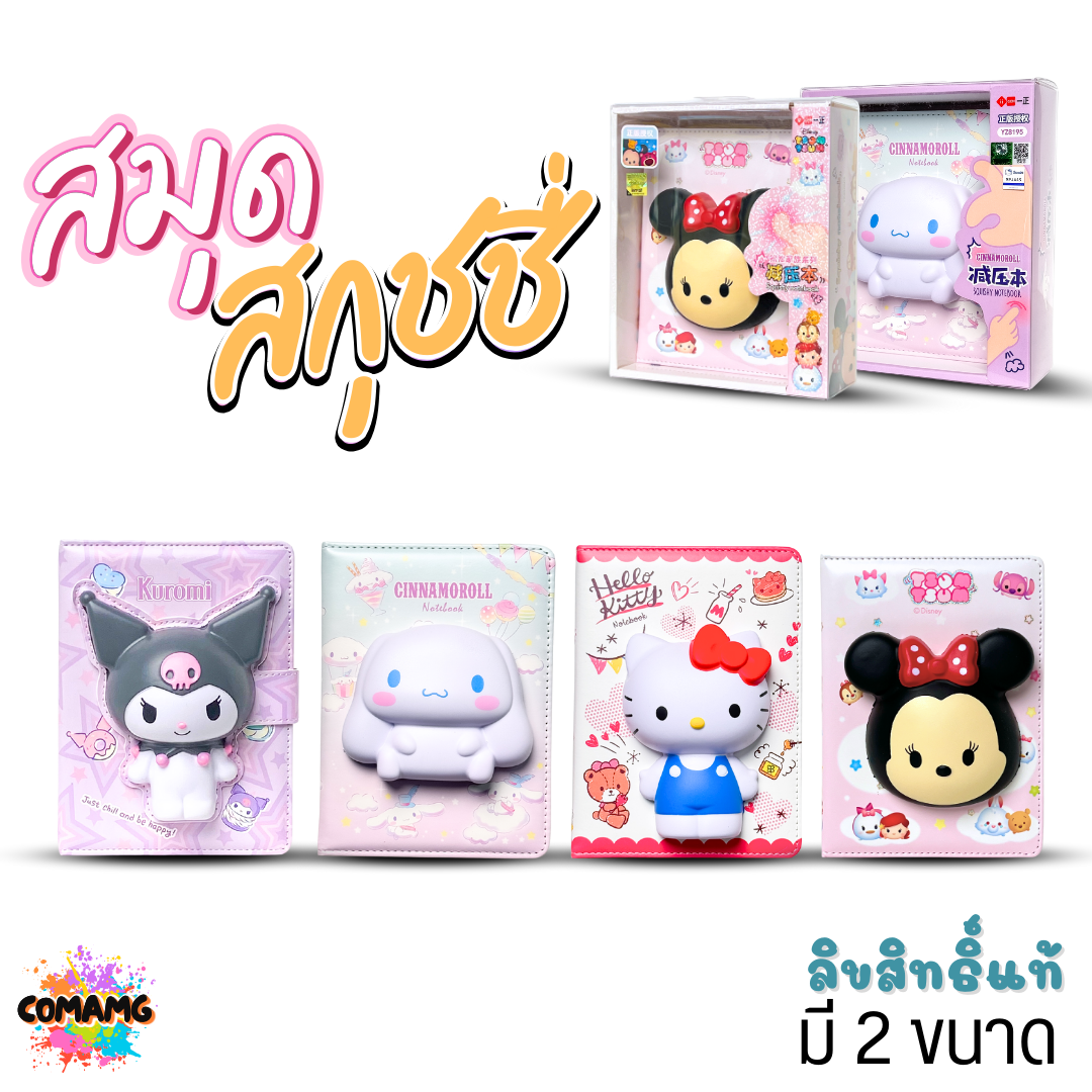 Sanrio สมุดสกุชชี่ สมุดโน๊ต ไดอารี่ ลายการ์ตูนคุโรมิ ชินนาม่อน คิตตี้ มินนี่ ลิขสิทธิ์แท้ พร้อมส่ง
