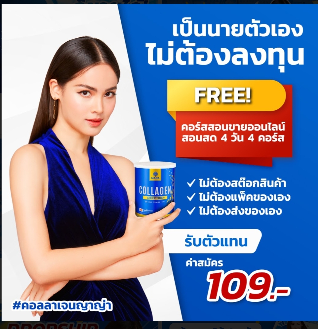 #มานา รับสมัครจำหน่าย Dropship