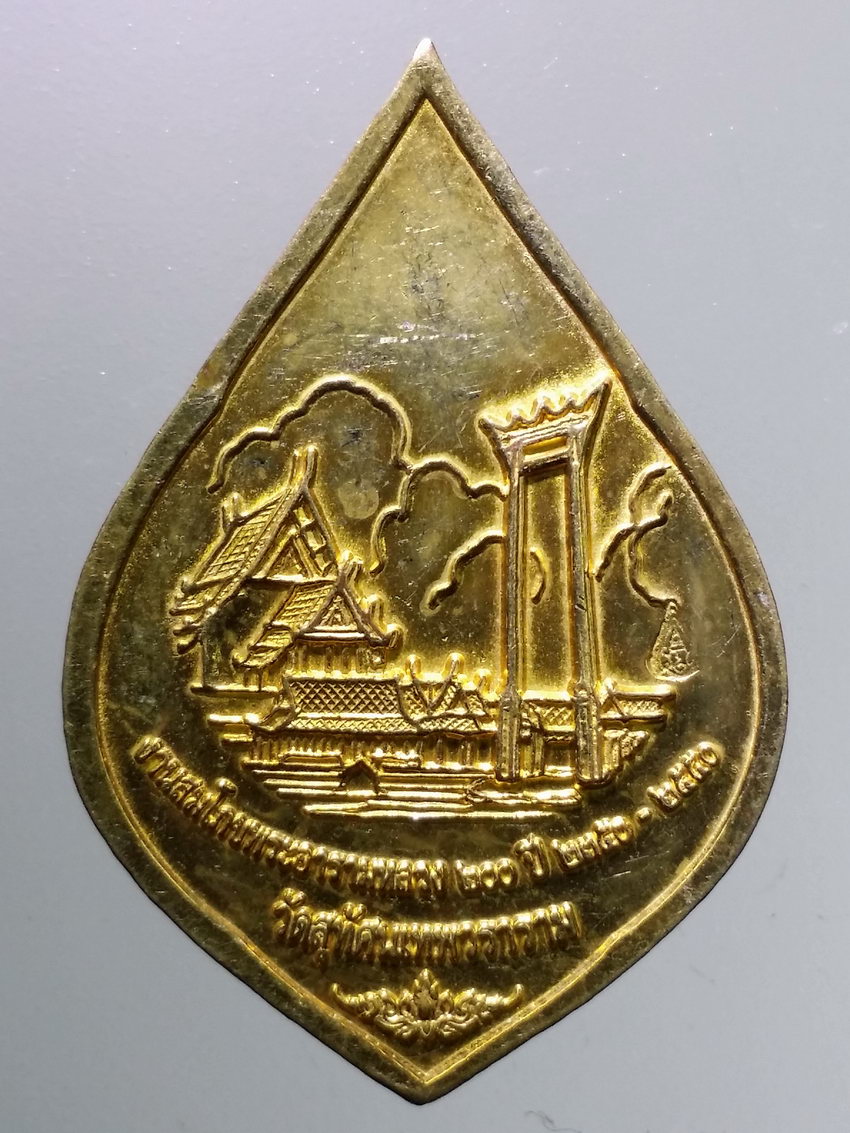 Antig LSD 085 เหรียญพระศรีศากยมุนี วัดสุทัศนเทพวราราม ที่ระลึกงานสมโภชพระอารามหลวง ปี 2550 ตอกโค๊ต