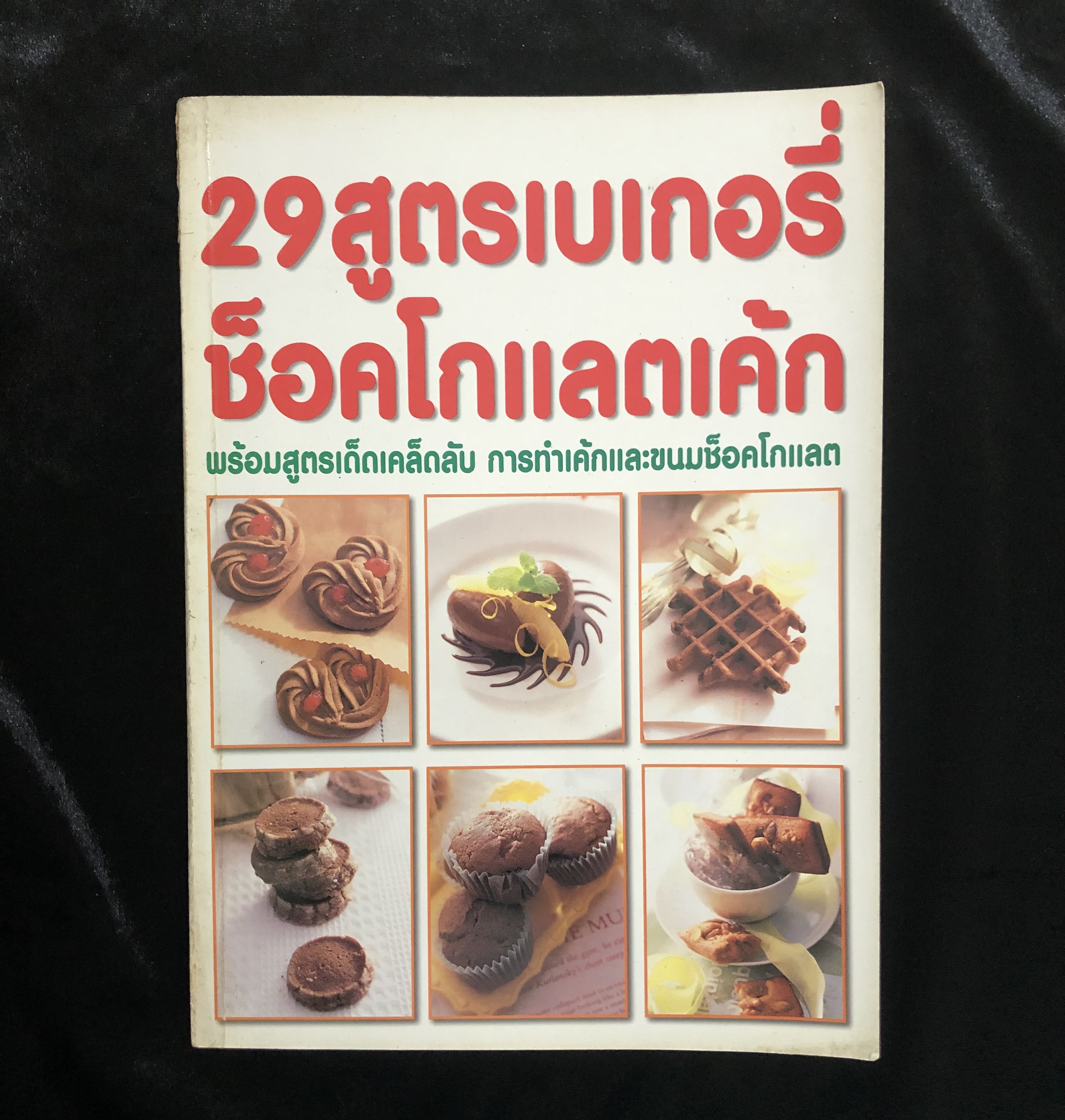29 สูตรเบเกอรี่ช็อคโกแลตเค้ก