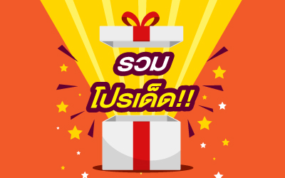 รวมโปรเด็ด