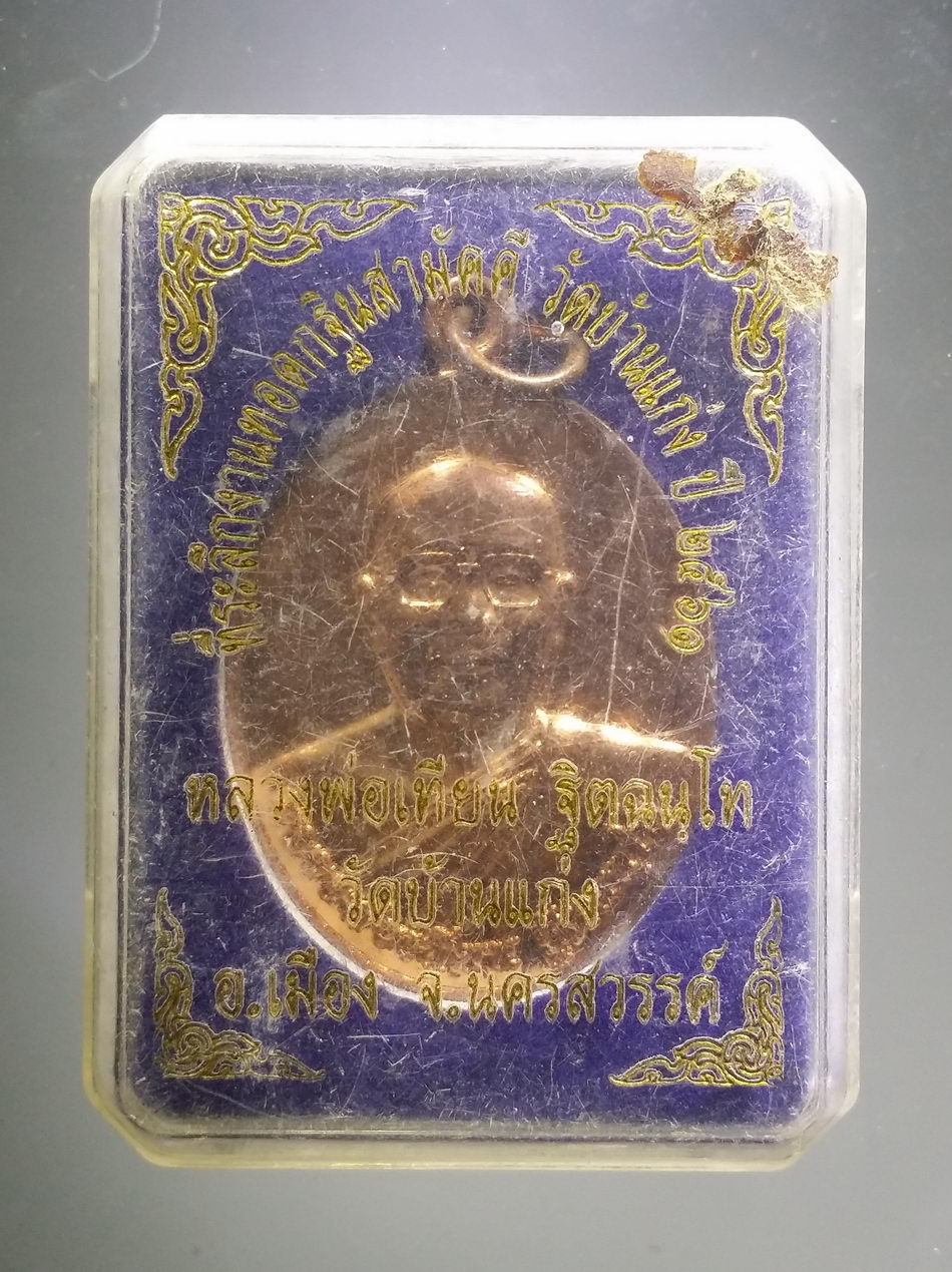 รหัสสินค้า พระมีกล่อง 3800 เหรียญหลวงพ่อเพียน ฐิตฉนโท วัดบ้านแก่ง อำเภอบ้านแก่ง จังหวัดนครสวรรค์ ที่ระลึกสร้างพิพิธภัณฑ์เรือยาว