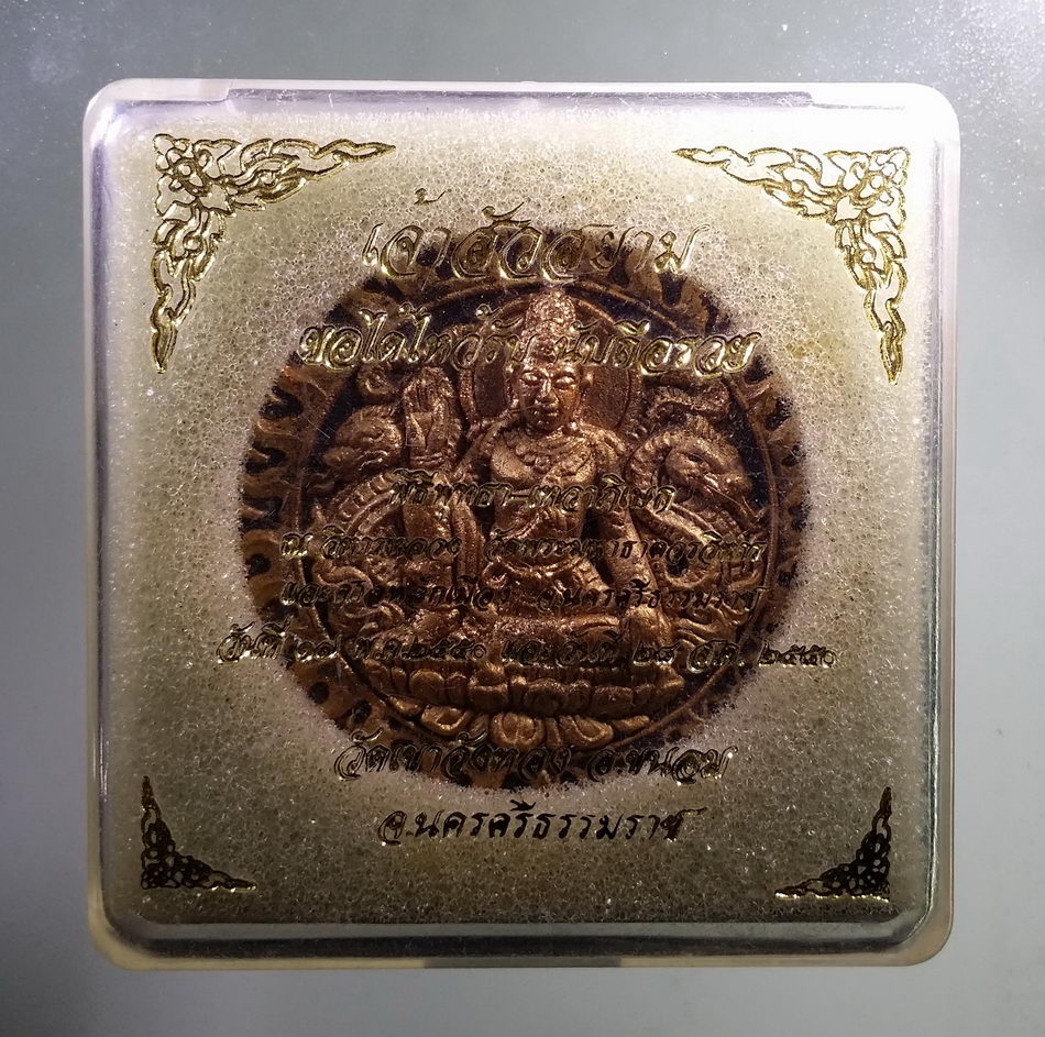 รหัสสินค้า จตุคามรามเทพ 830 เหนือดวงค้ำฟ้า จตุคามรามเทพ รุ่นเจ้าสัวสยาม ปี 50 เนื้อดำปัดนาค กดโค๊ต กล่องเดิม