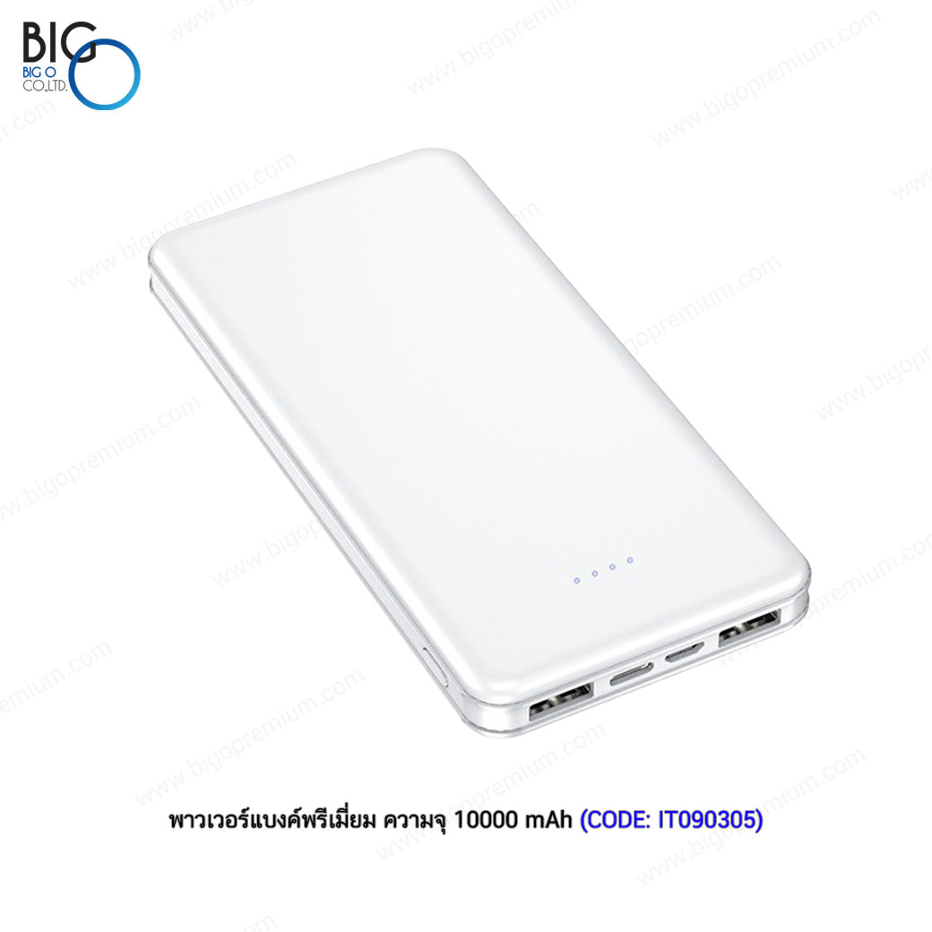 พาวเวอร์แบงค์พรีเมี่ยม ความจุ 10000 mAh