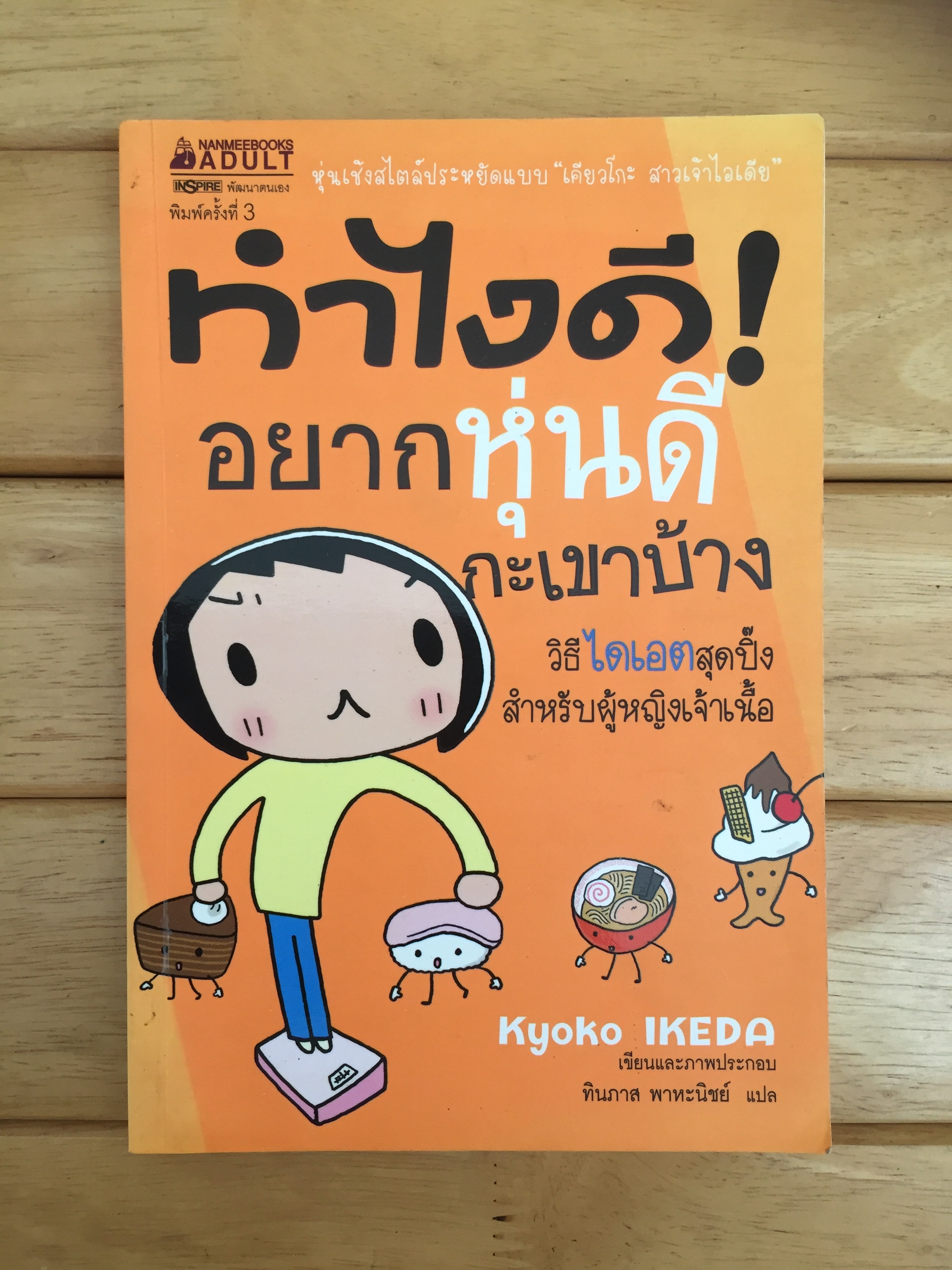 ทำไงดี อยากหุ่นดีกะเขาบ้าง (ฉบับการ์ตูน)