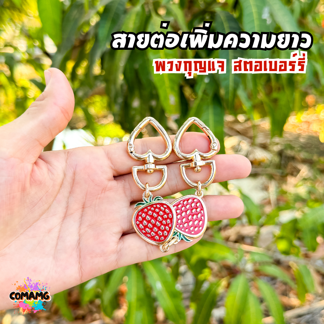 สายต่อกระเป๋าเสริมความยาวลายสตอเบอรรี่ อะไหล่เพิ่มความยาวสาย มีหลายสี พร้อมส่ง