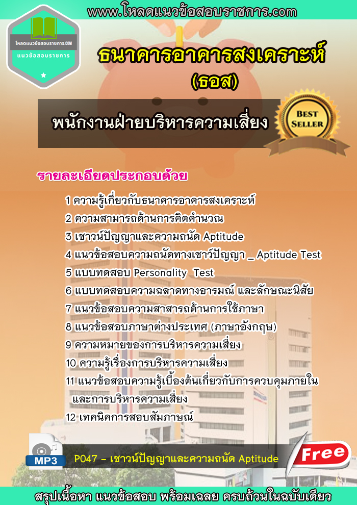 แนวข้อสอบพนักงานฝ่ายบริหารความเสี่ยง ธอส ธนาคารอาคารสงเคราะห์