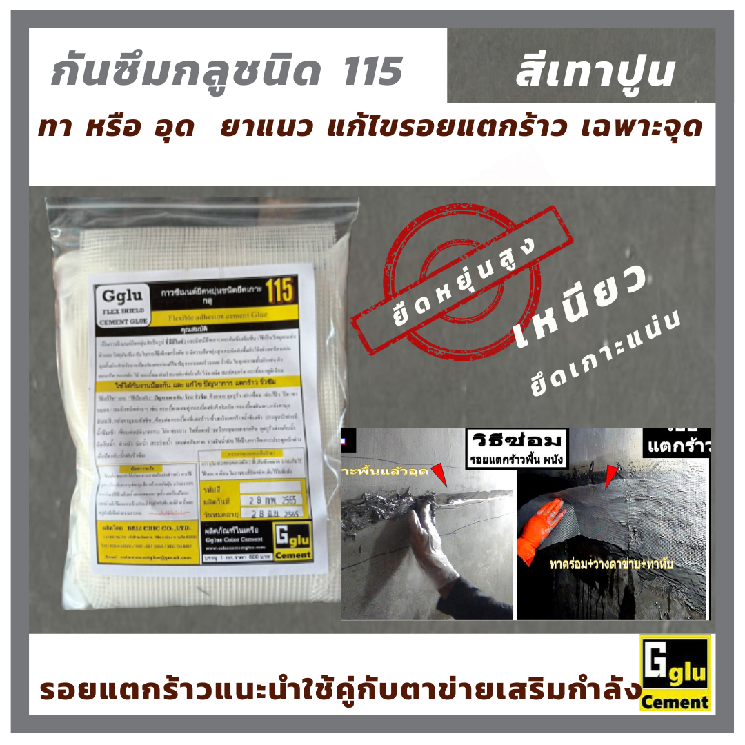 กาวซีเมนต์กันซึมกลู(gglu)ชนิดยืดหยุ่น 115 ยาแนวห้องน้ำ กันซึมห้องน้ำ ยาแนวกันซึมซึม ยาแนวกระเบื้อง กันรั่ว กันซึม กันน้ำซึม กันซึมหลังคา กันซึมดาดฟ้า ปูนกาว กันซึมบ่อปลา สำเนา สำเนา