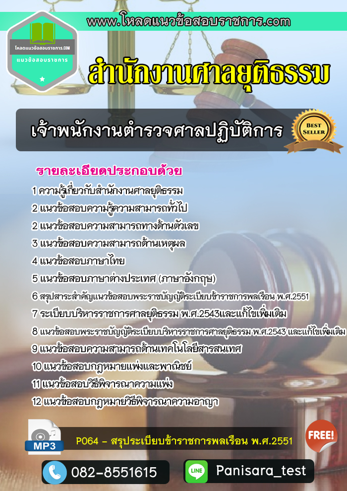แนวข้อสอบเจ้าพนักงานตำรวจศาลปฏิบัติการ สำนักงานศาลยุติธรรม