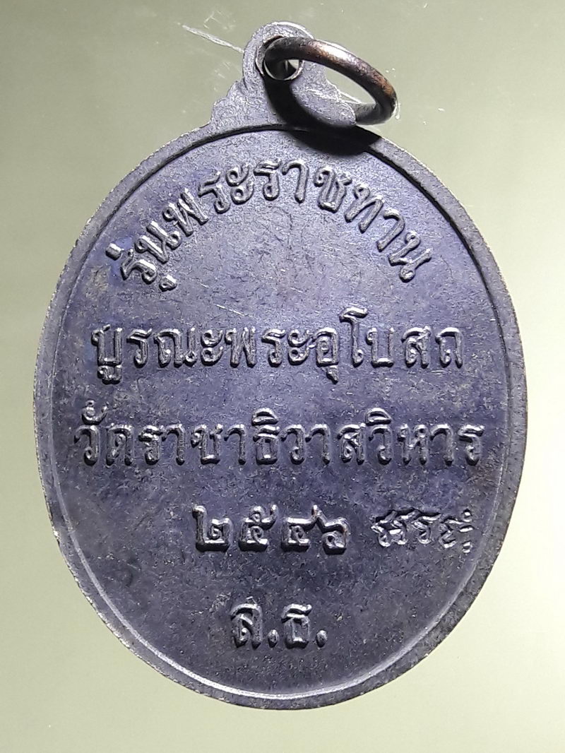 Antig FB 12955 เหรียญพระสัมพุทธพรรณี วัดราชาธิวาสวิหาร กรุงเทพฯ ปี พ.ศ.2546