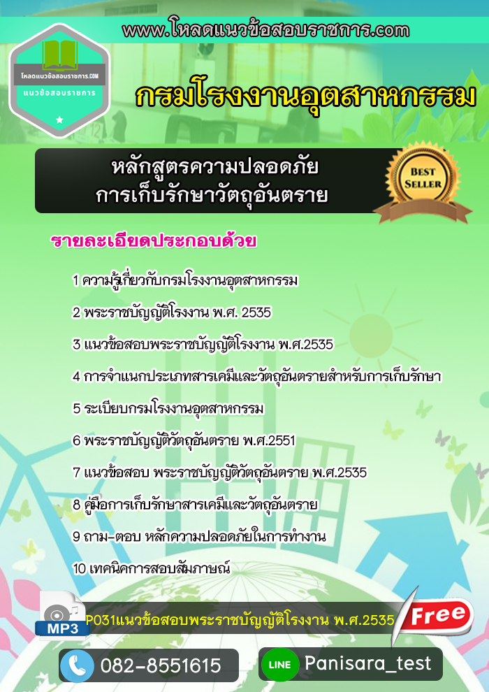 แนวข้อสอบหลักสูตรความปลอดภัยการเก็บรักษาวัตถุอันตราย กรมโรงงานอุตสาหกรรม
